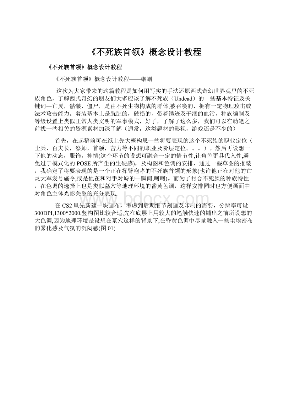 《不死族首领》概念设计教程.docx