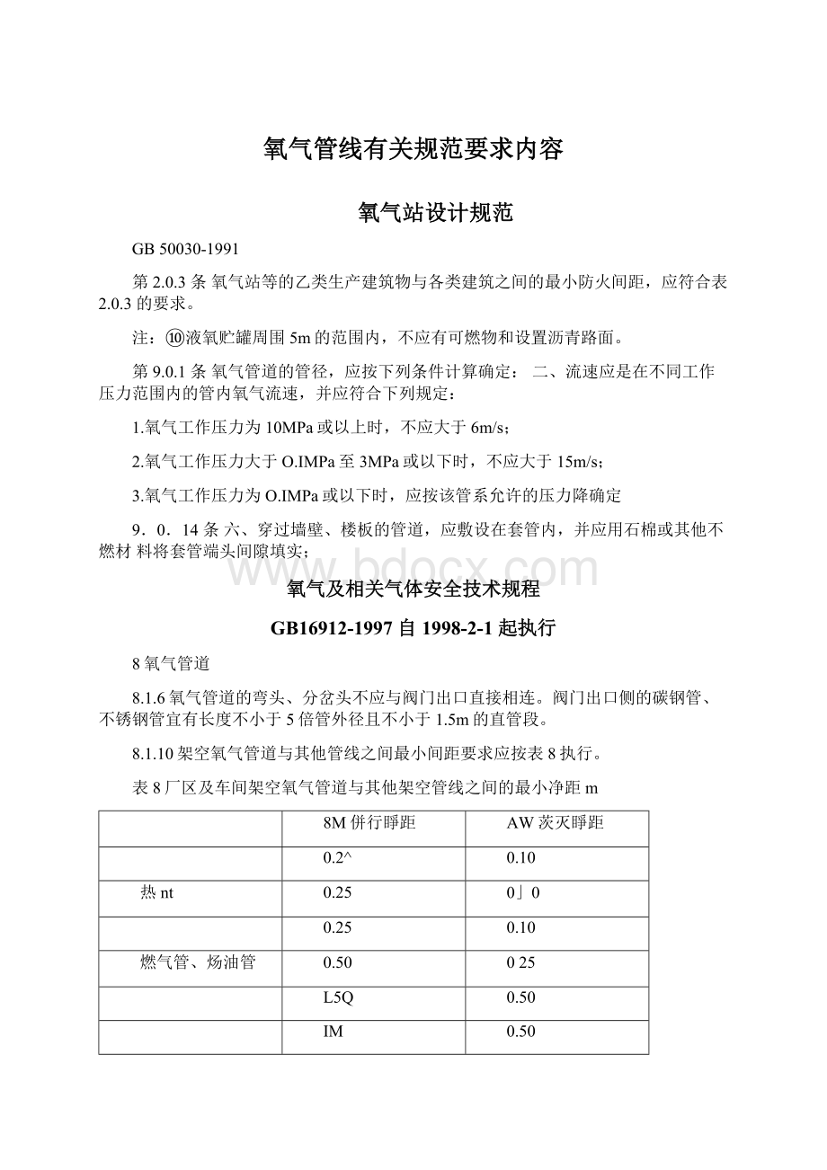 氧气管线有关规范要求内容.docx