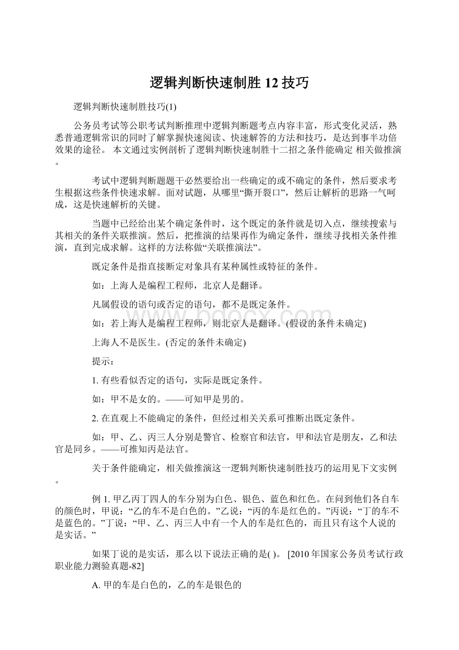 逻辑判断快速制胜12技巧Word文档下载推荐.docx