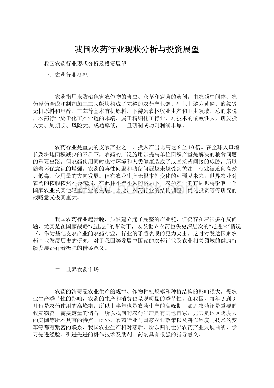 我国农药行业现状分析与投资展望Word格式.docx_第1页