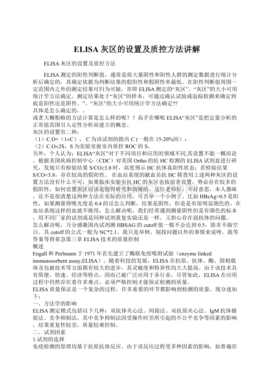 ELISA灰区的设置及质控方法讲解.docx_第1页