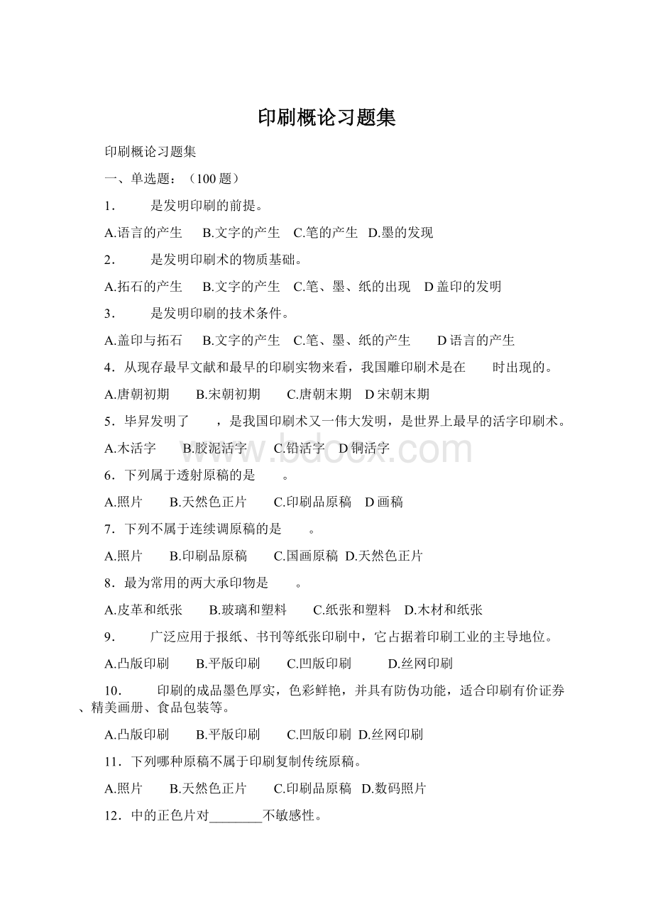 印刷概论习题集Word格式文档下载.docx_第1页