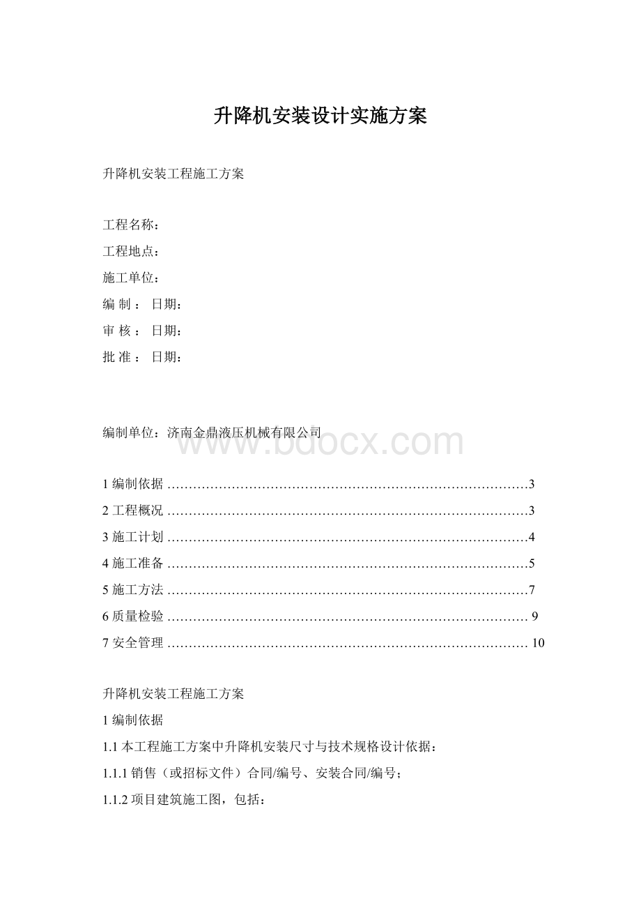 升降机安装设计实施方案Word下载.docx