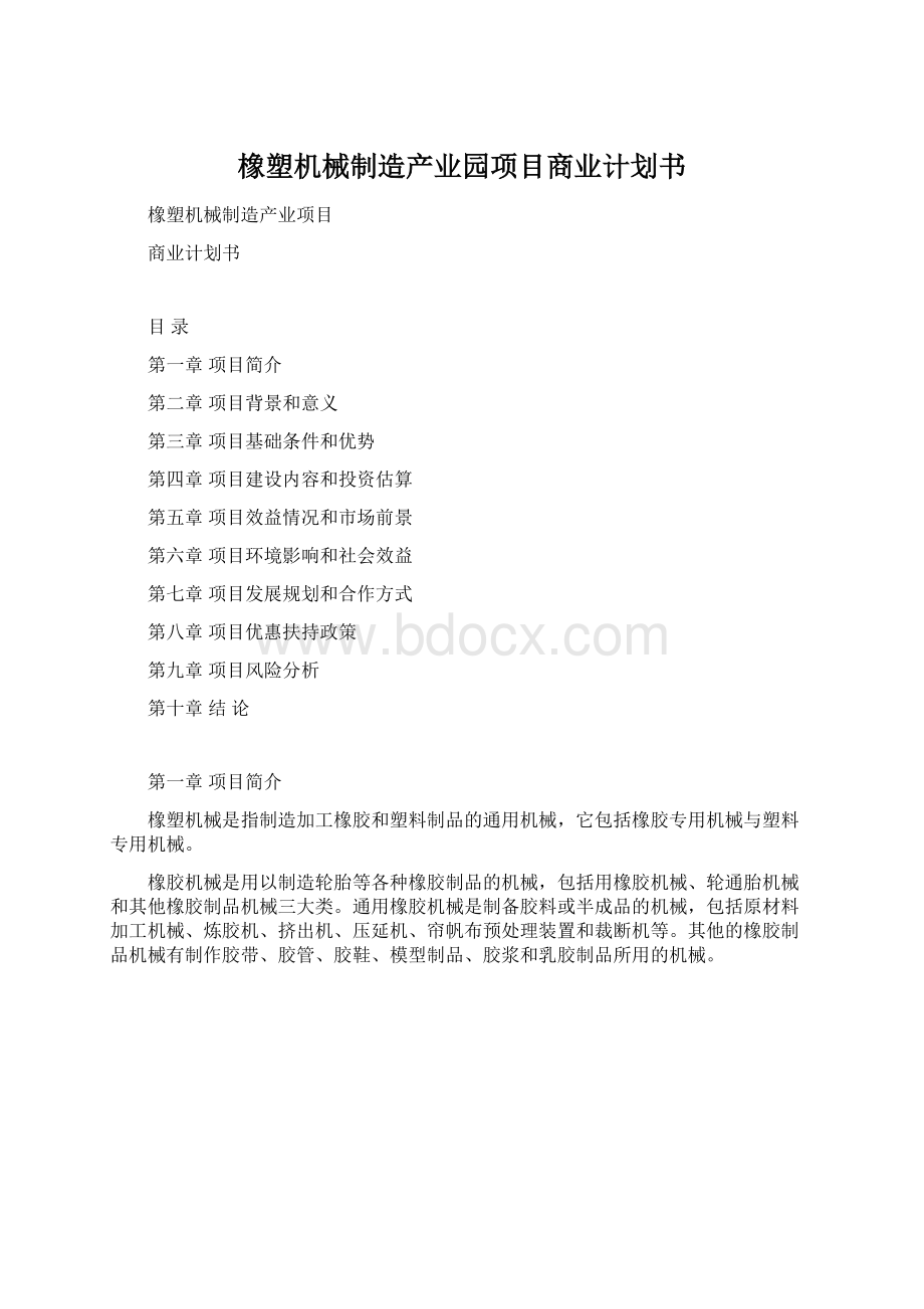 橡塑机械制造产业园项目商业计划书.docx