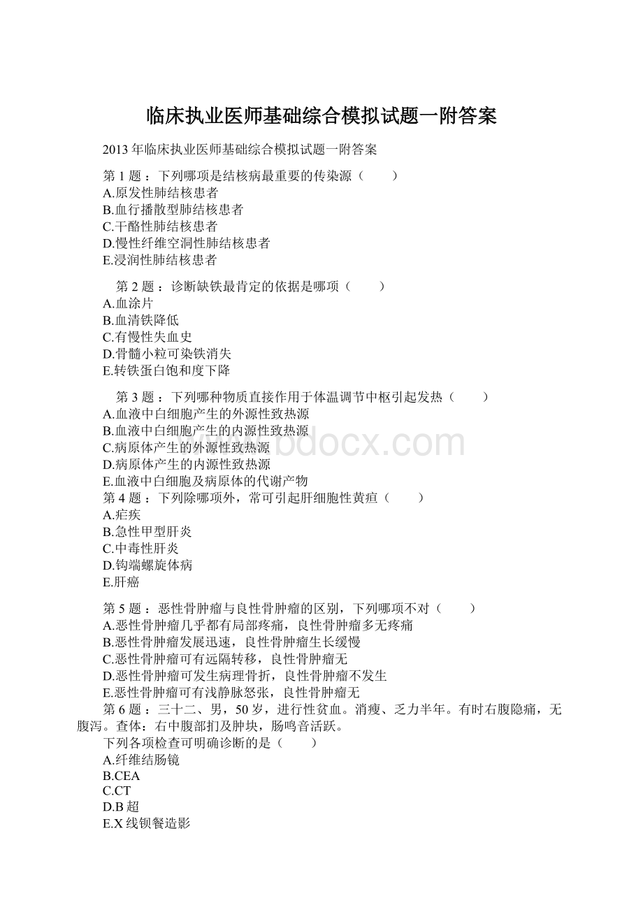 临床执业医师基础综合模拟试题一附答案Word格式文档下载.docx