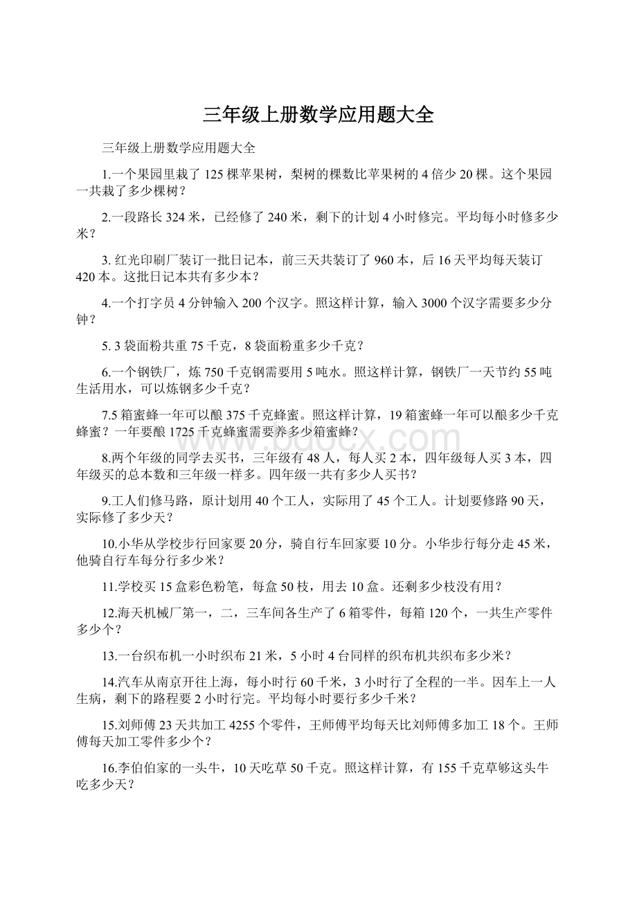 三年级上册数学应用题大全文档格式.docx