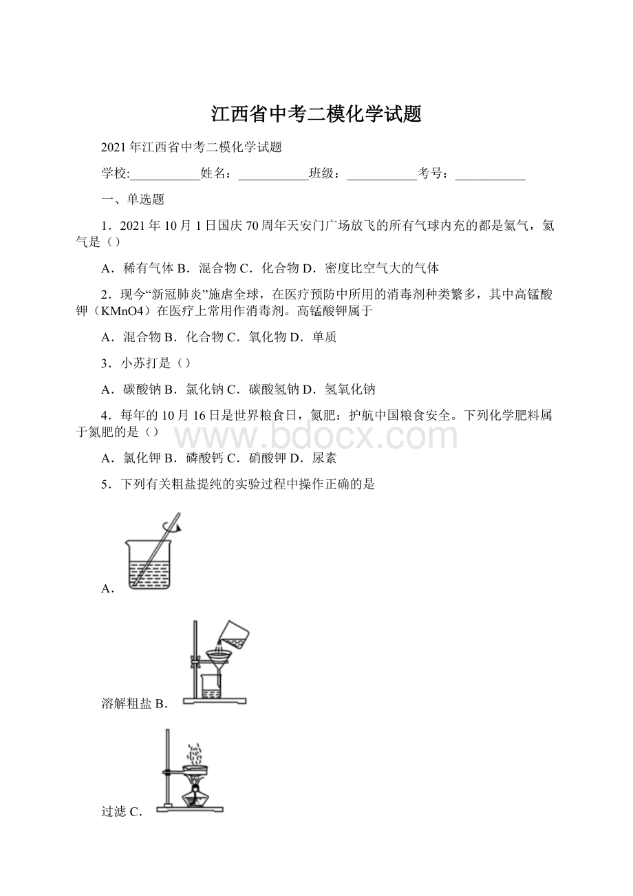 江西省中考二模化学试题Word下载.docx_第1页