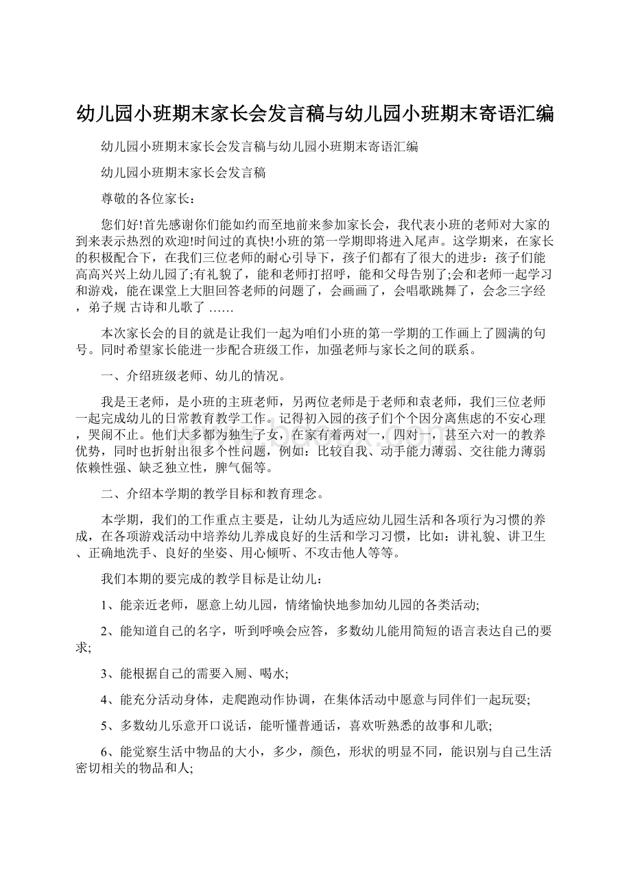 幼儿园小班期末家长会发言稿与幼儿园小班期末寄语汇编文档格式.docx