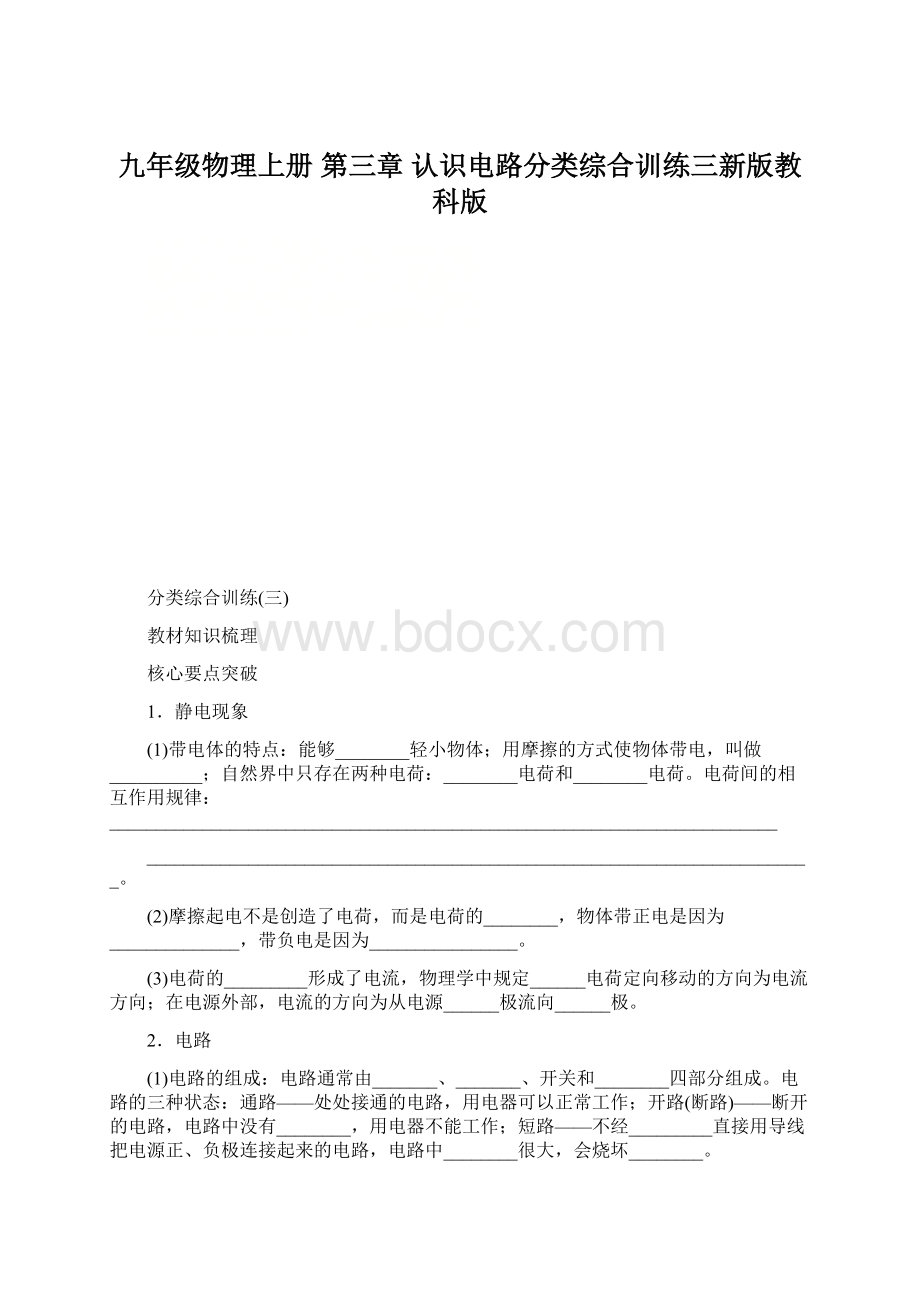 九年级物理上册 第三章 认识电路分类综合训练三新版教科版.docx_第1页