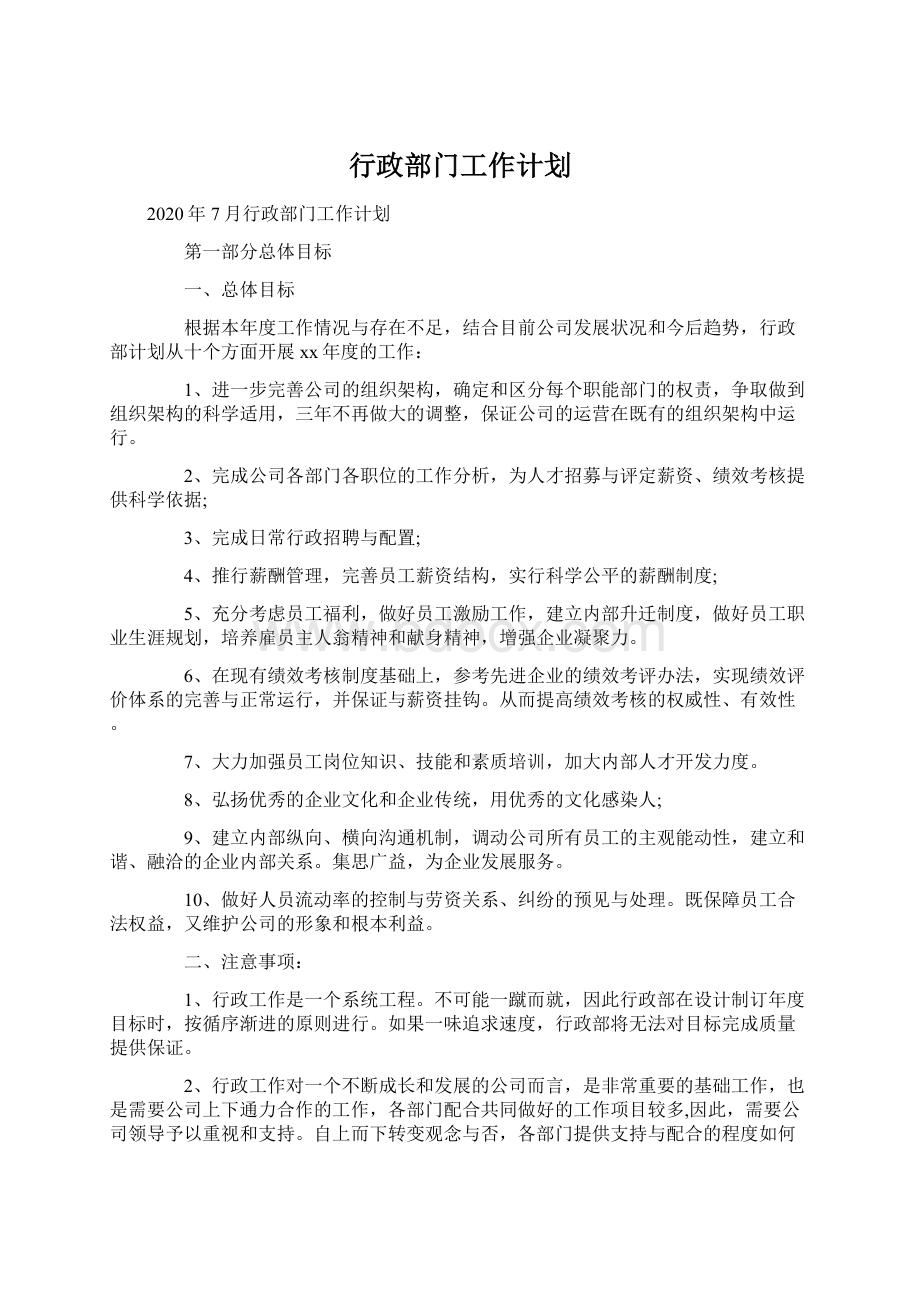 行政部门工作计划.docx