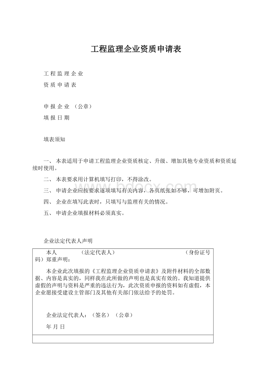 工程监理企业资质申请表.docx_第1页