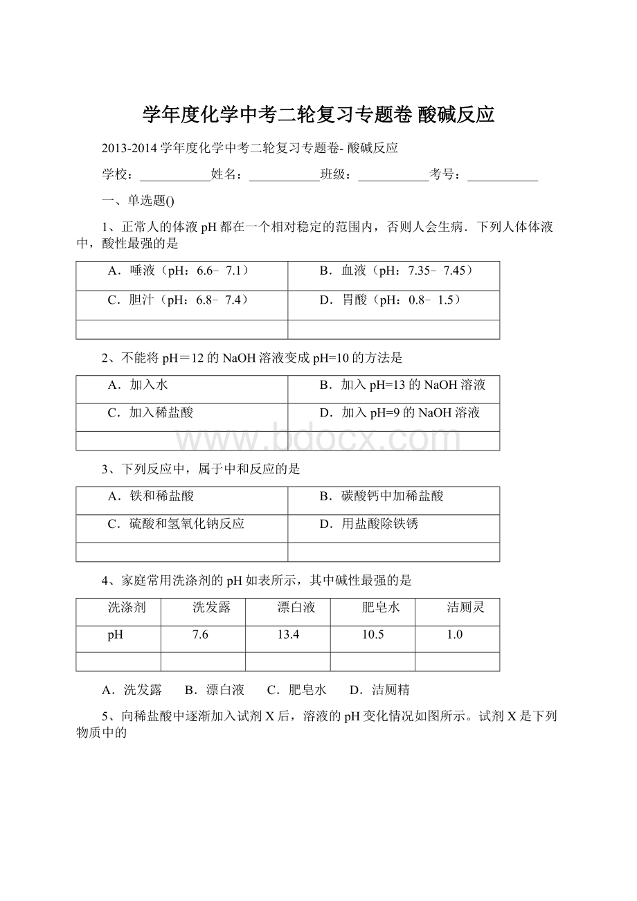 学年度化学中考二轮复习专题卷 酸碱反应.docx_第1页