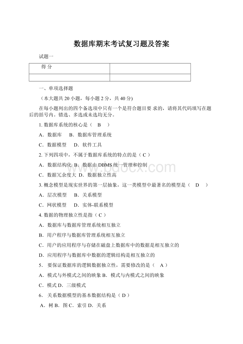 数据库期末考试复习题及答案.docx_第1页