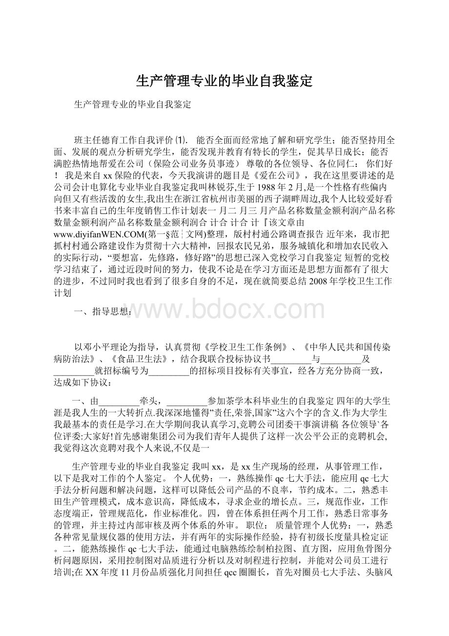 生产管理专业的毕业自我鉴定.docx_第1页