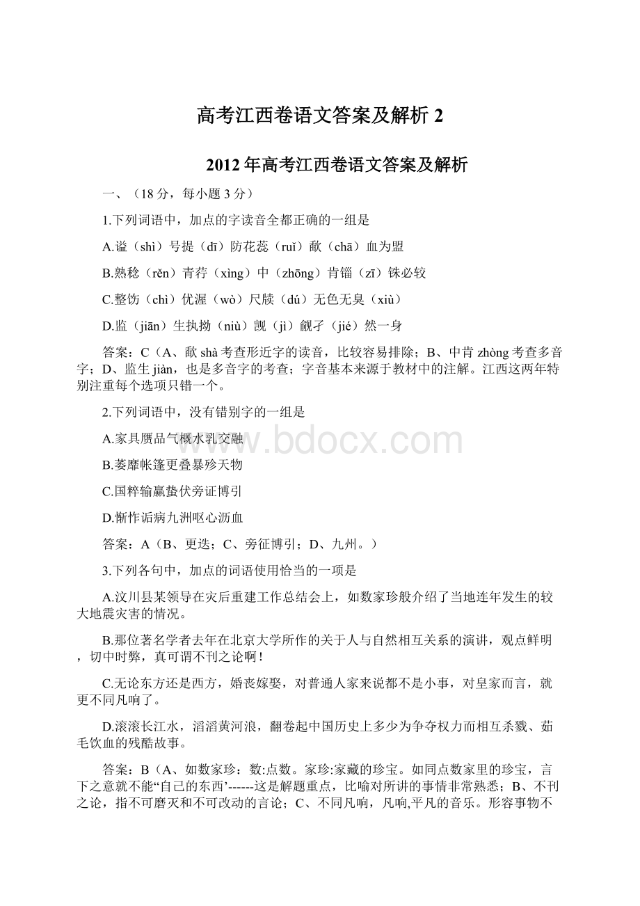 高考江西卷语文答案及解析2.docx_第1页