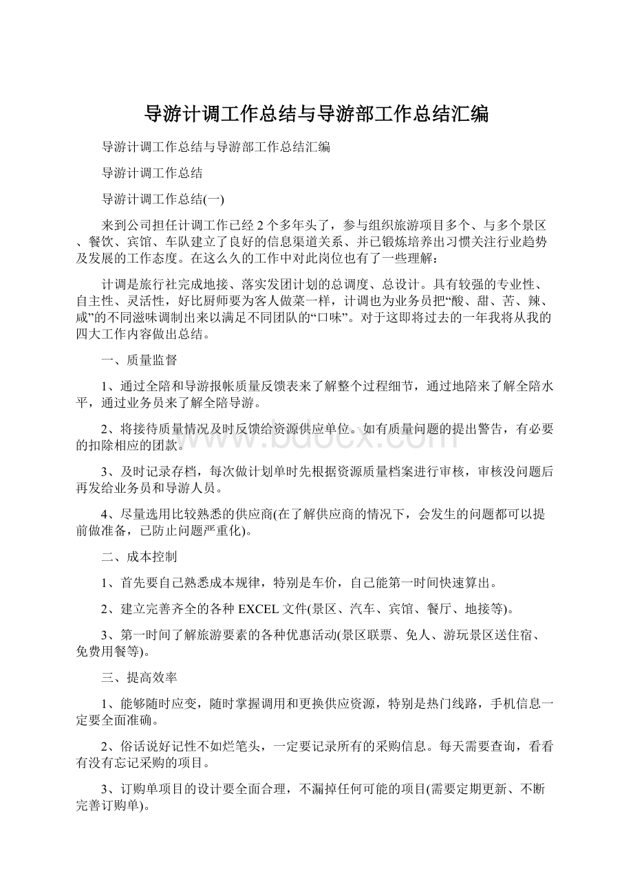 导游计调工作总结与导游部工作总结汇编.docx