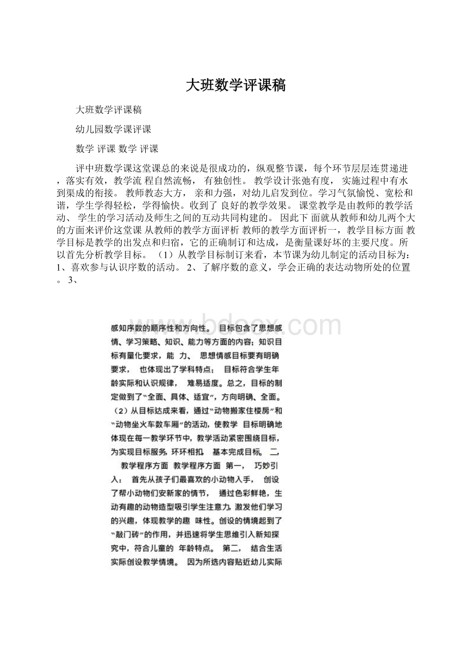 大班数学评课稿.docx_第1页