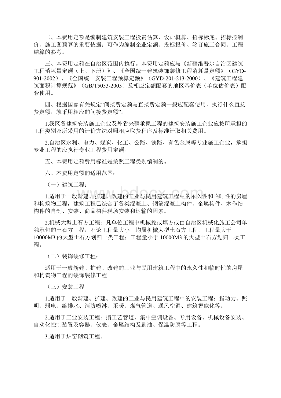 《新疆维吾尔自治区建筑安装工程费用定额》.docx_第2页