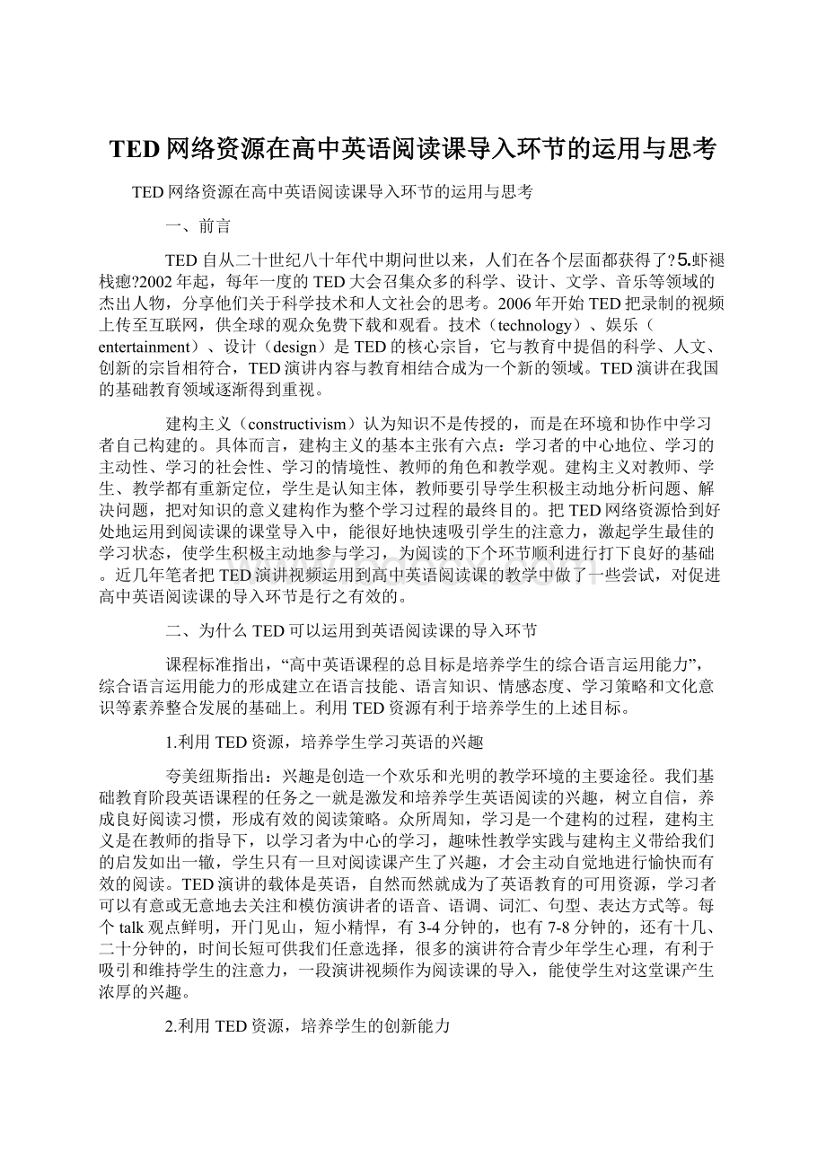 TED网络资源在高中英语阅读课导入环节的运用与思考Word格式.docx