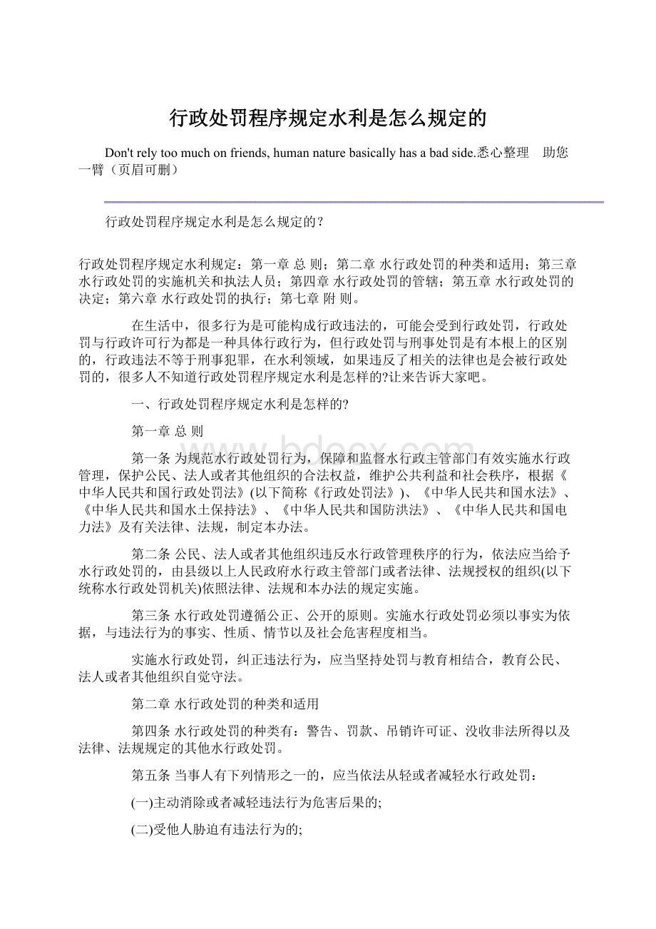 行政处罚程序规定水利是怎么规定的.docx