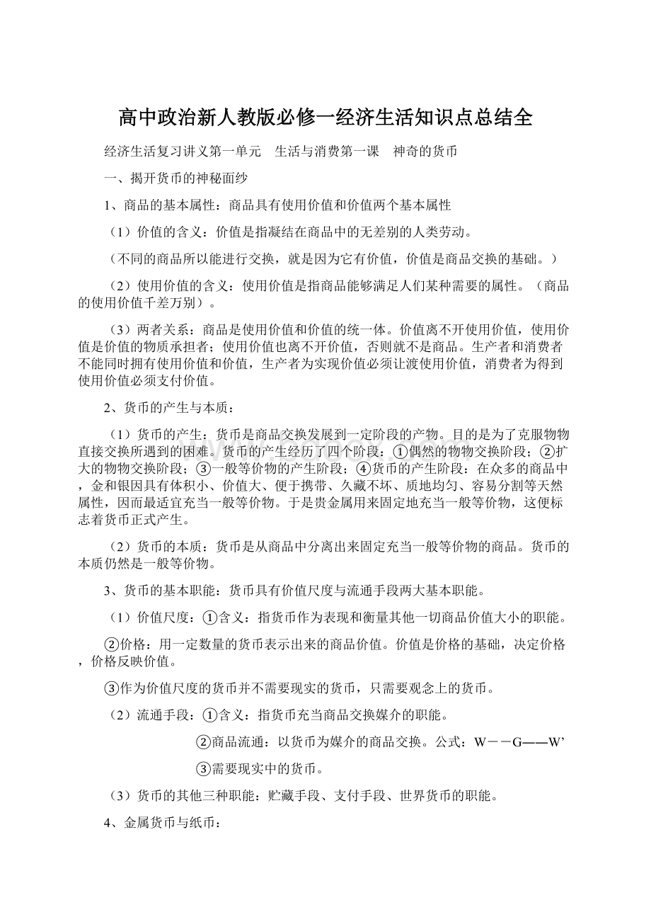 高中政治新人教版必修一经济生活知识点总结全Word下载.docx