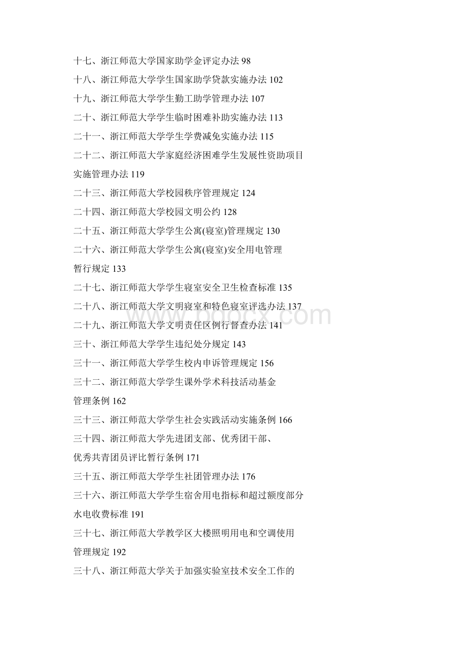浙江师范大学本部学生手册级Word下载.docx_第2页