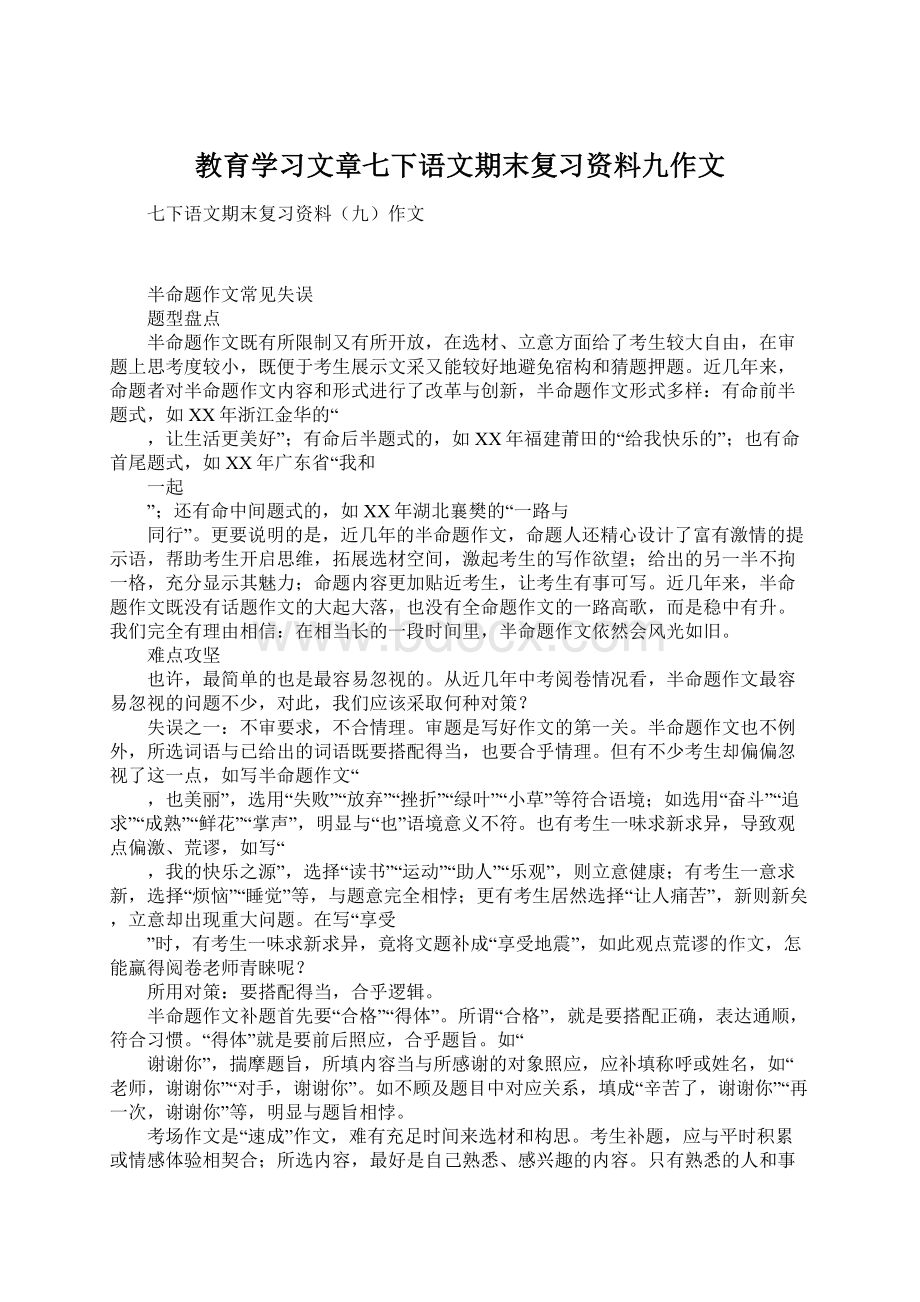 教育学习文章七下语文期末复习资料九作文.docx_第1页