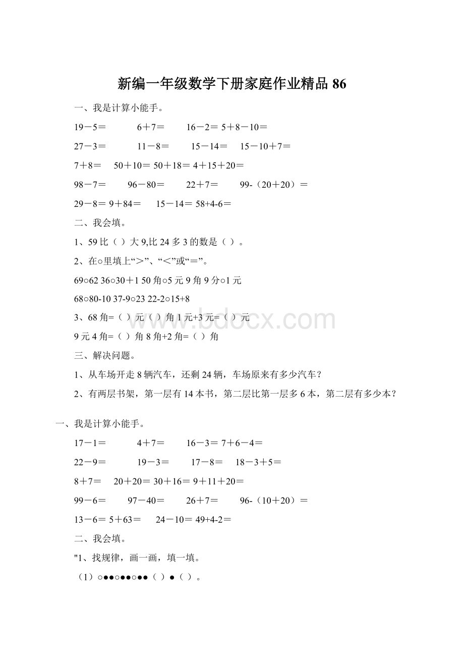 新编一年级数学下册家庭作业精品86.docx