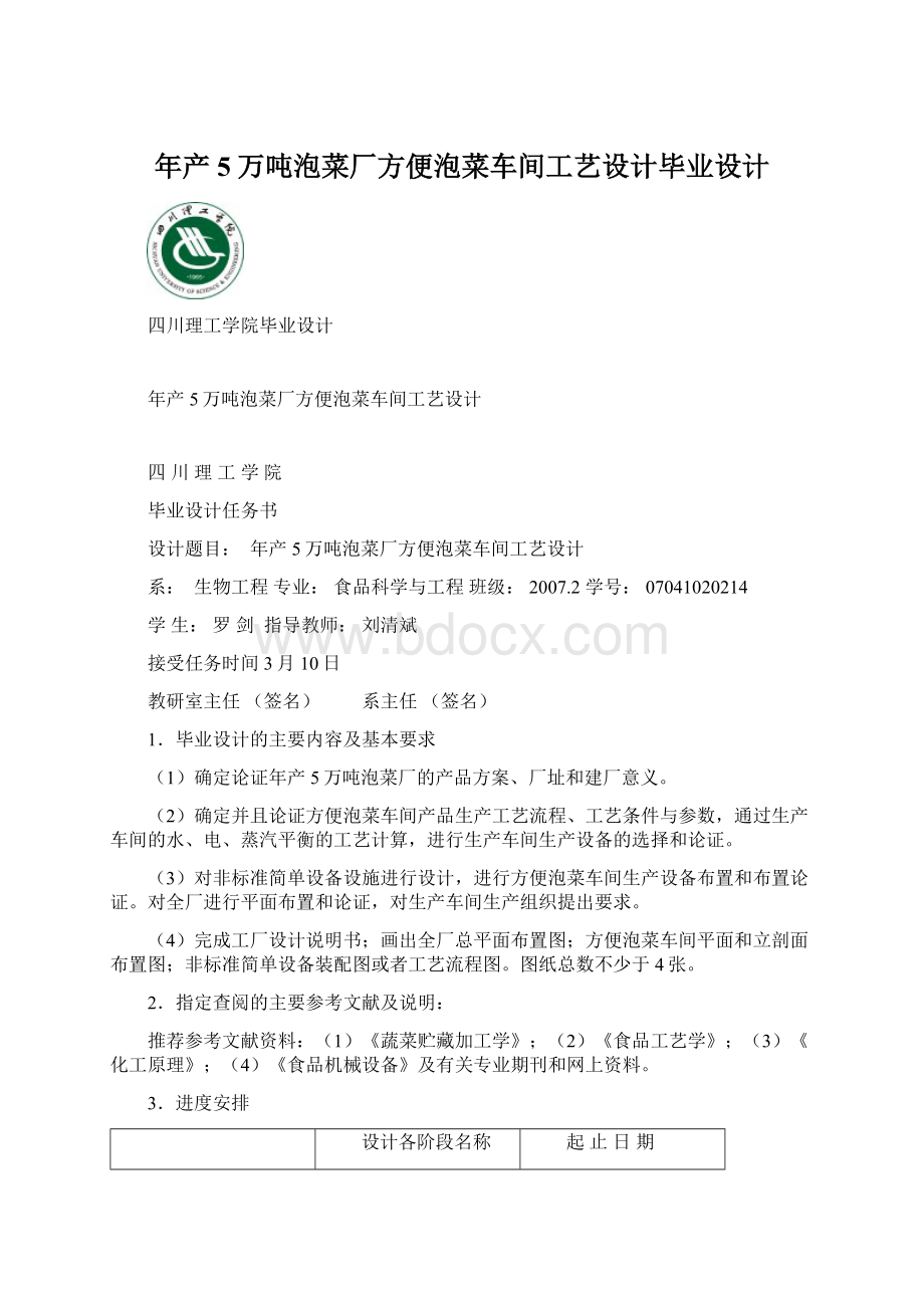 年产5万吨泡菜厂方便泡菜车间工艺设计毕业设计.docx_第1页