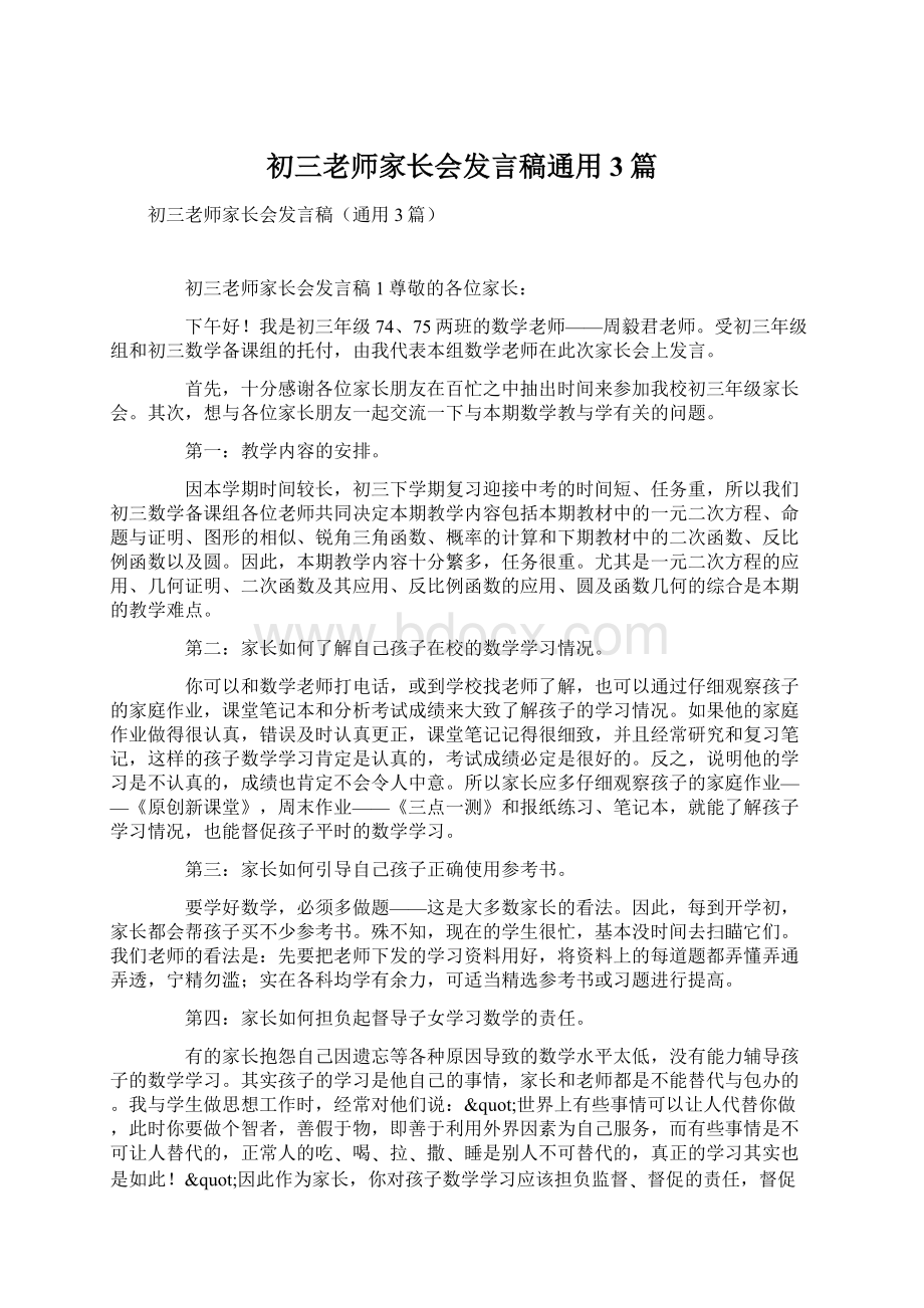 初三老师家长会发言稿通用3篇文档格式.docx