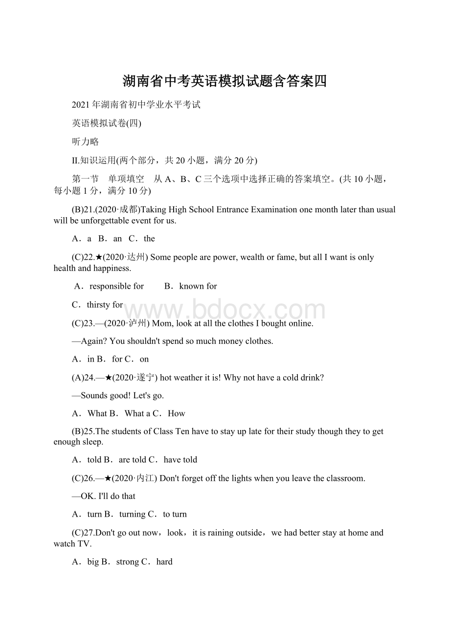 湖南省中考英语模拟试题含答案四Word下载.docx_第1页