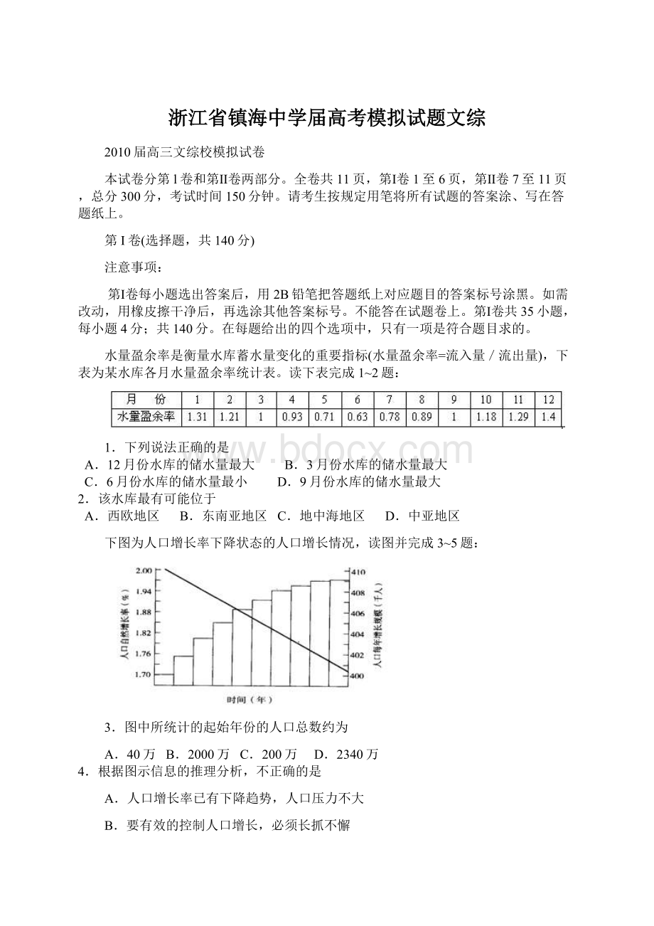 浙江省镇海中学届高考模拟试题文综.docx_第1页