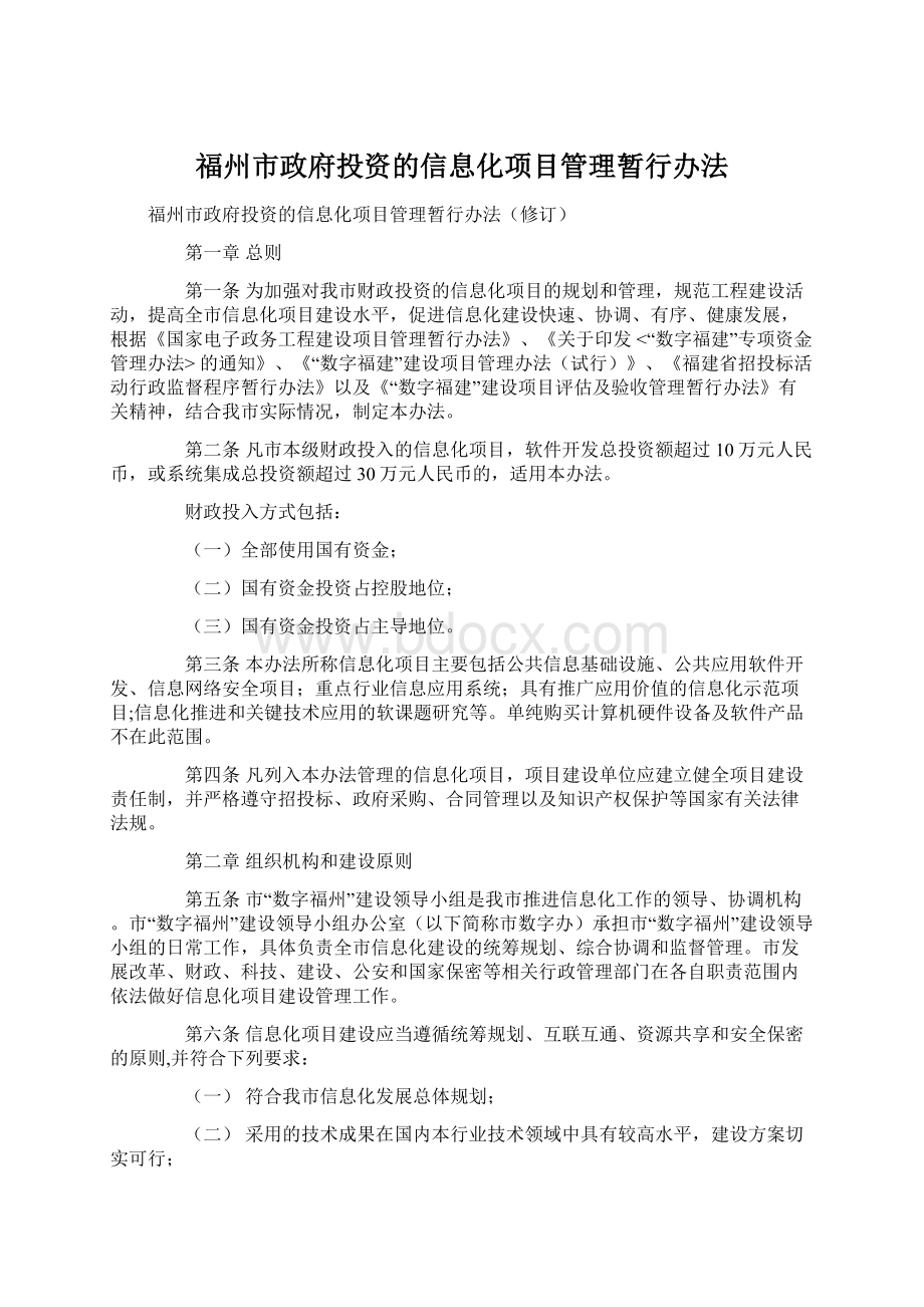 福州市政府投资的信息化项目管理暂行办法.docx_第1页