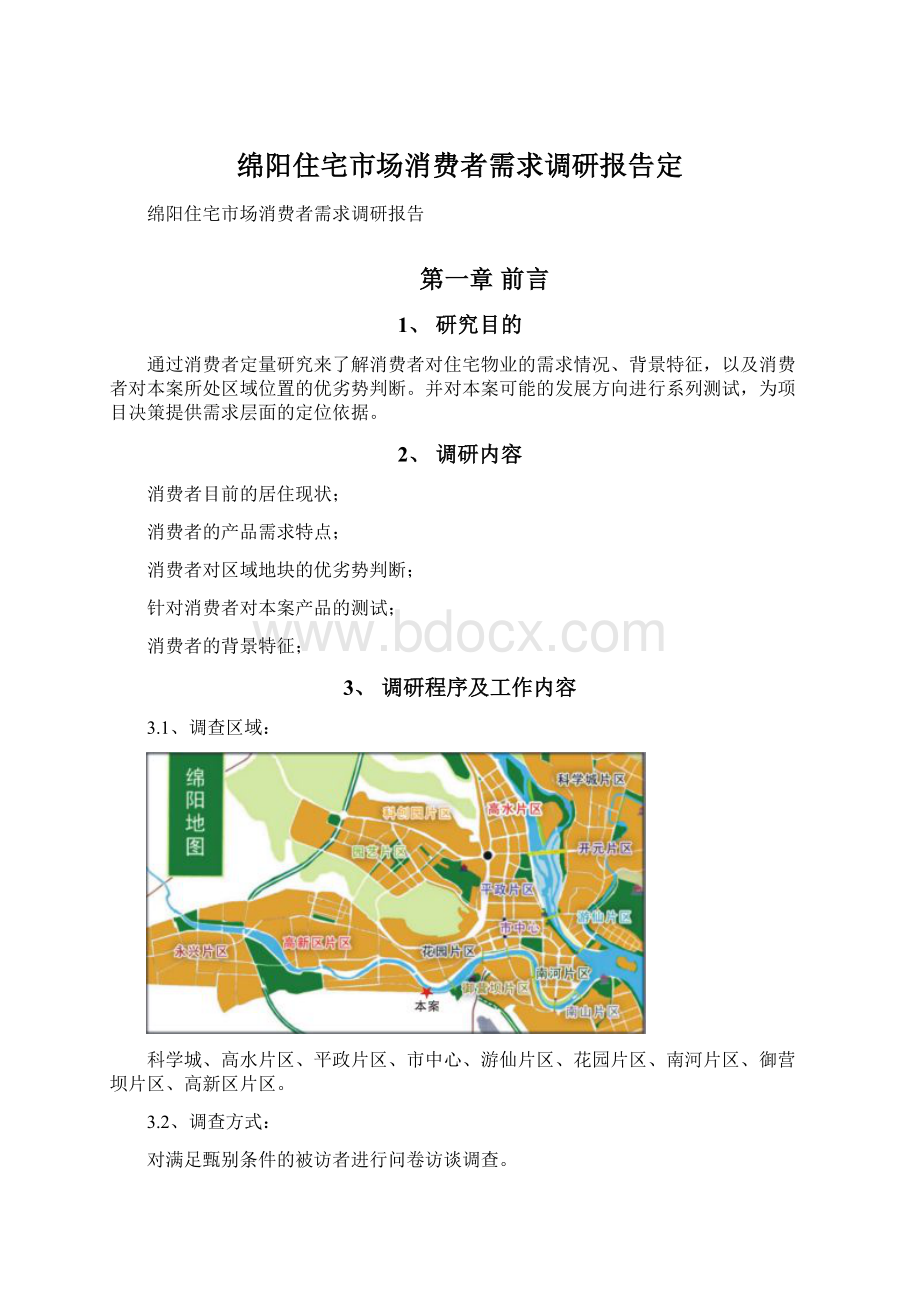 绵阳住宅市场消费者需求调研报告定.docx