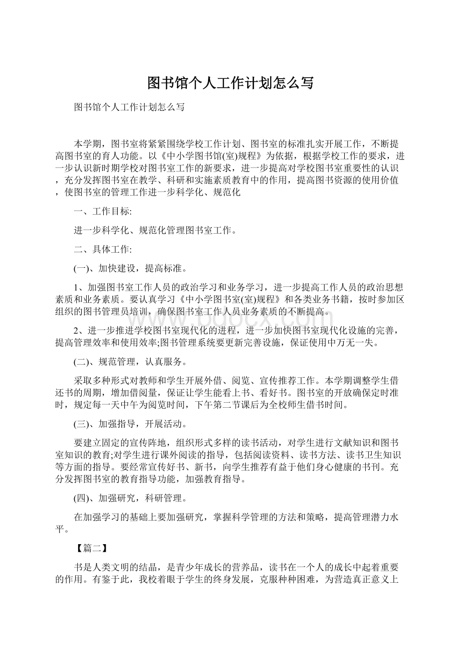 图书馆个人工作计划怎么写Word文件下载.docx_第1页