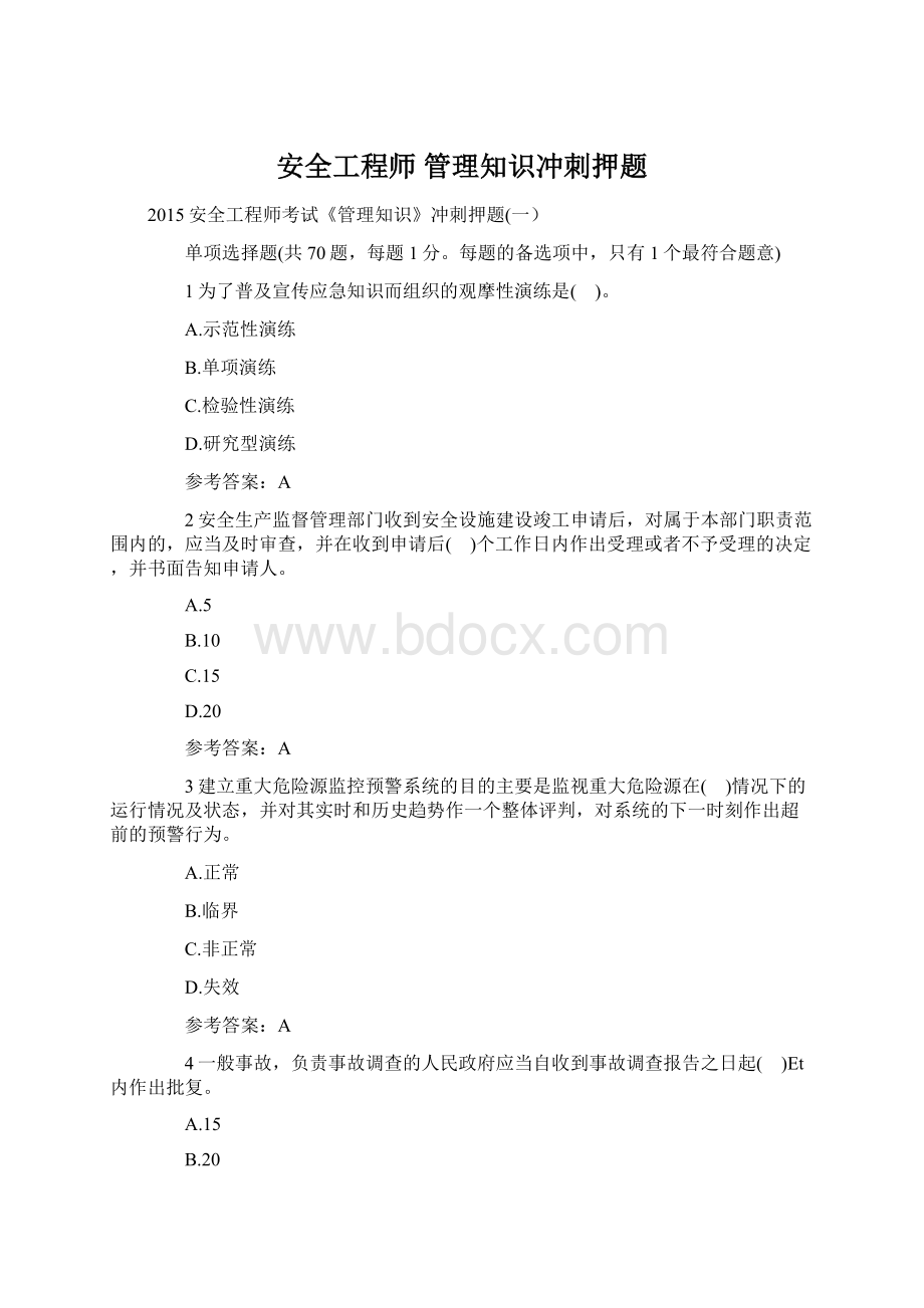 安全工程师 管理知识冲刺押题.docx