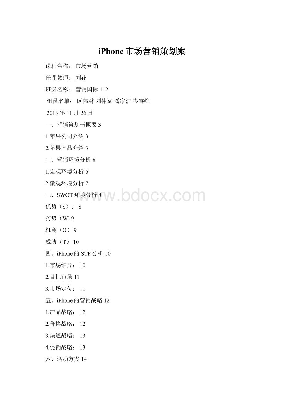 iPhone市场营销策划案Word文档格式.docx