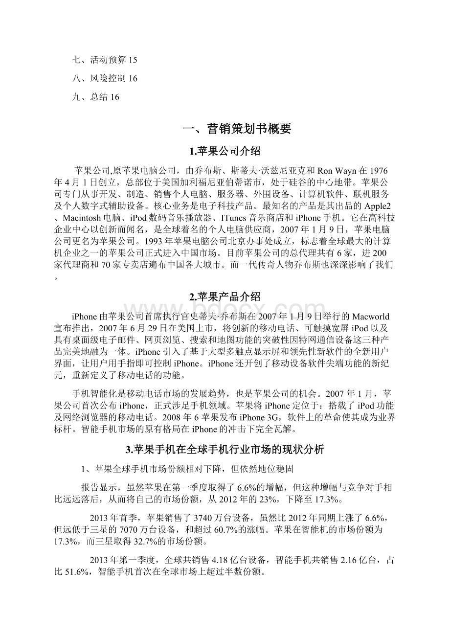 iPhone市场营销策划案Word文档格式.docx_第2页