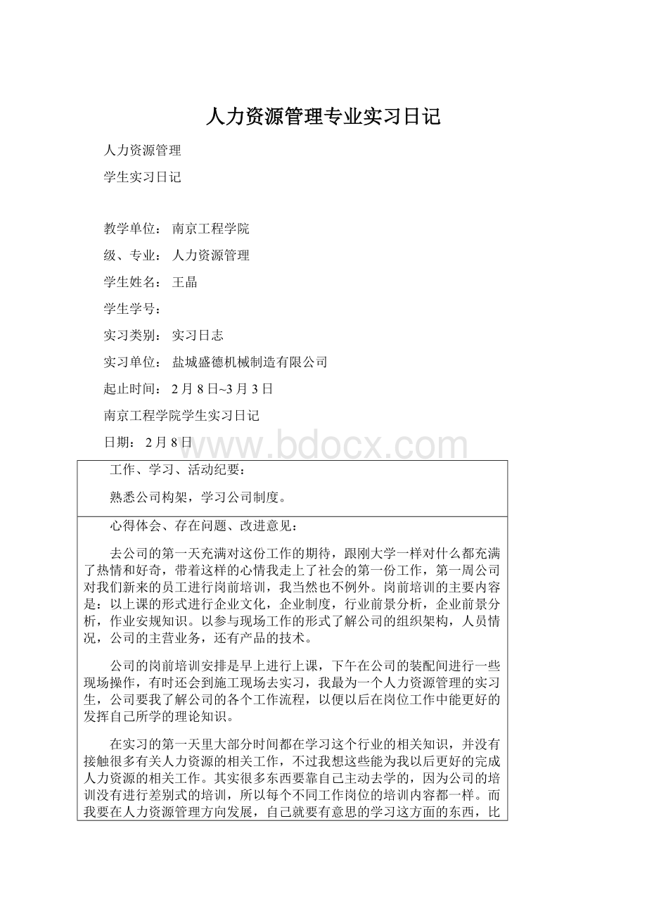 人力资源管理专业实习日记Word文件下载.docx_第1页