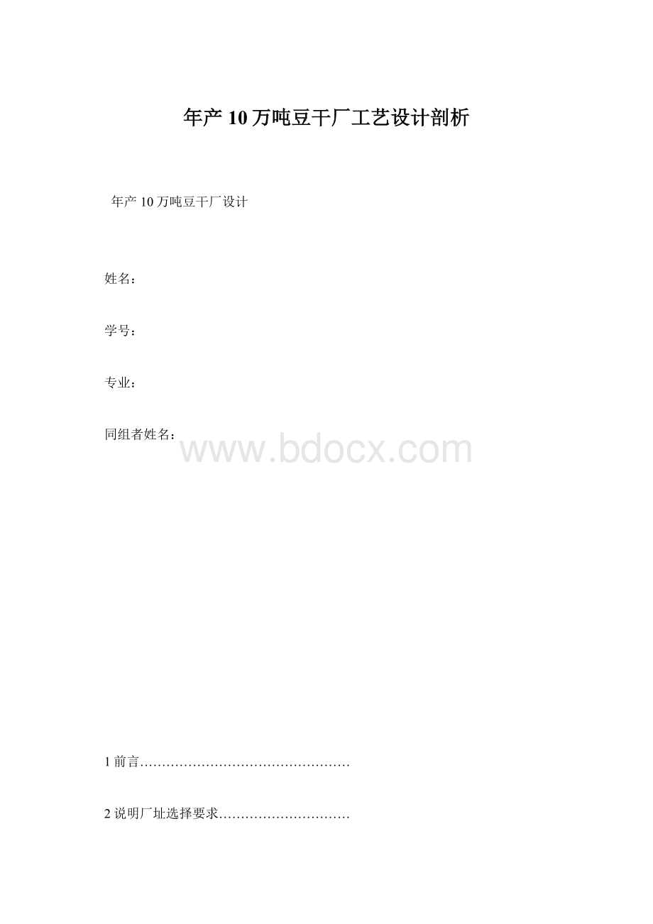 年产10万吨豆干厂工艺设计剖析.docx_第1页