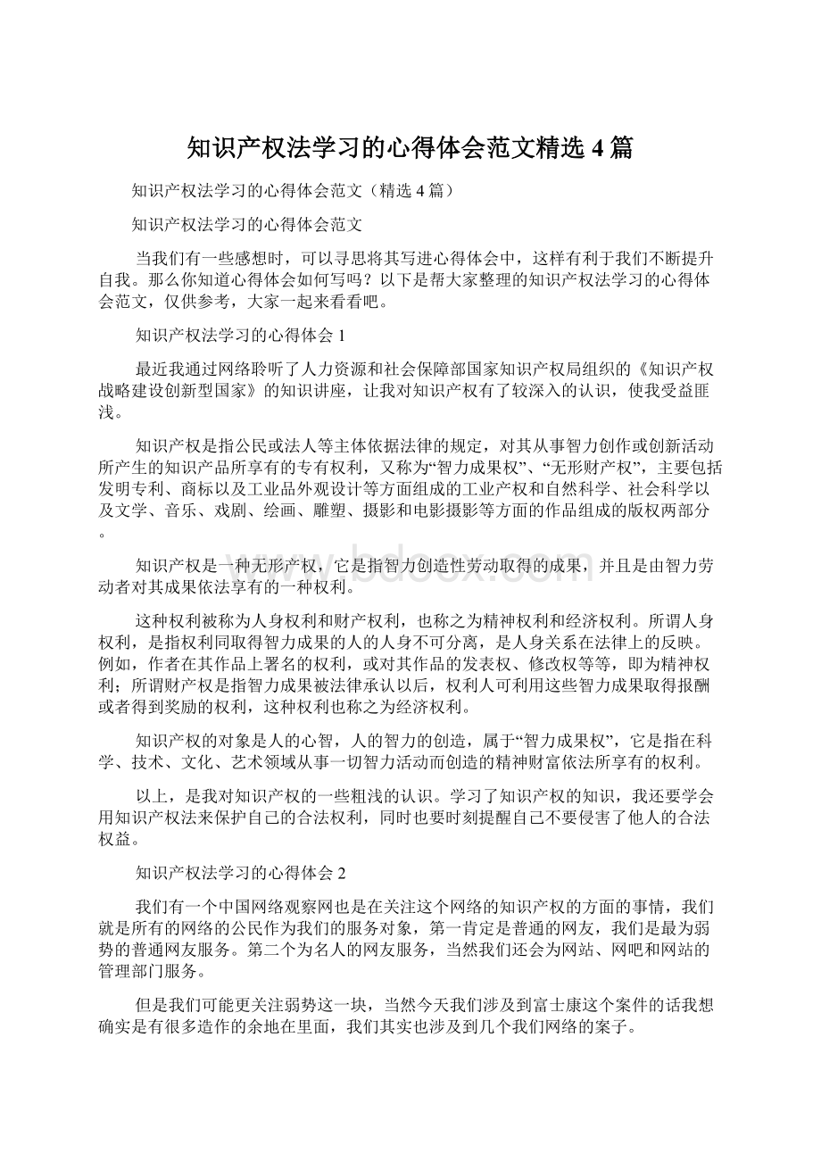 知识产权法学习的心得体会范文精选4篇Word格式文档下载.docx