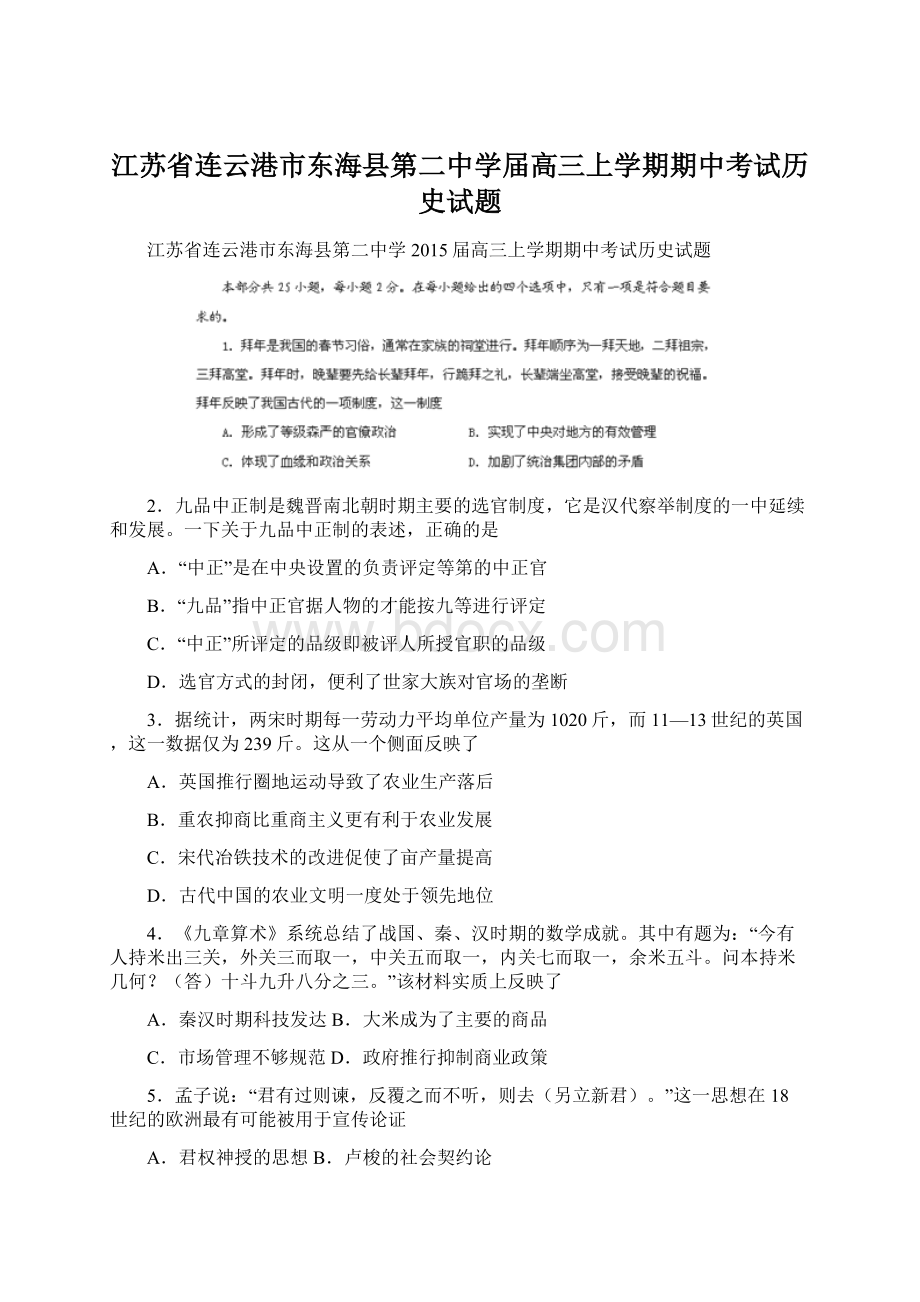 江苏省连云港市东海县第二中学届高三上学期期中考试历史试题Word文档格式.docx