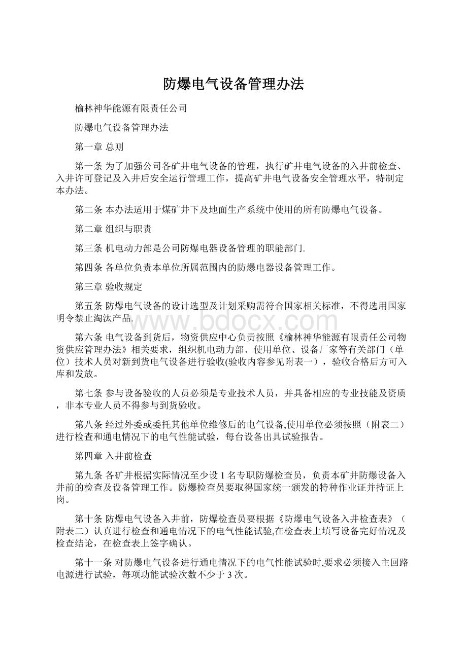 防爆电气设备管理办法Word文档下载推荐.docx_第1页