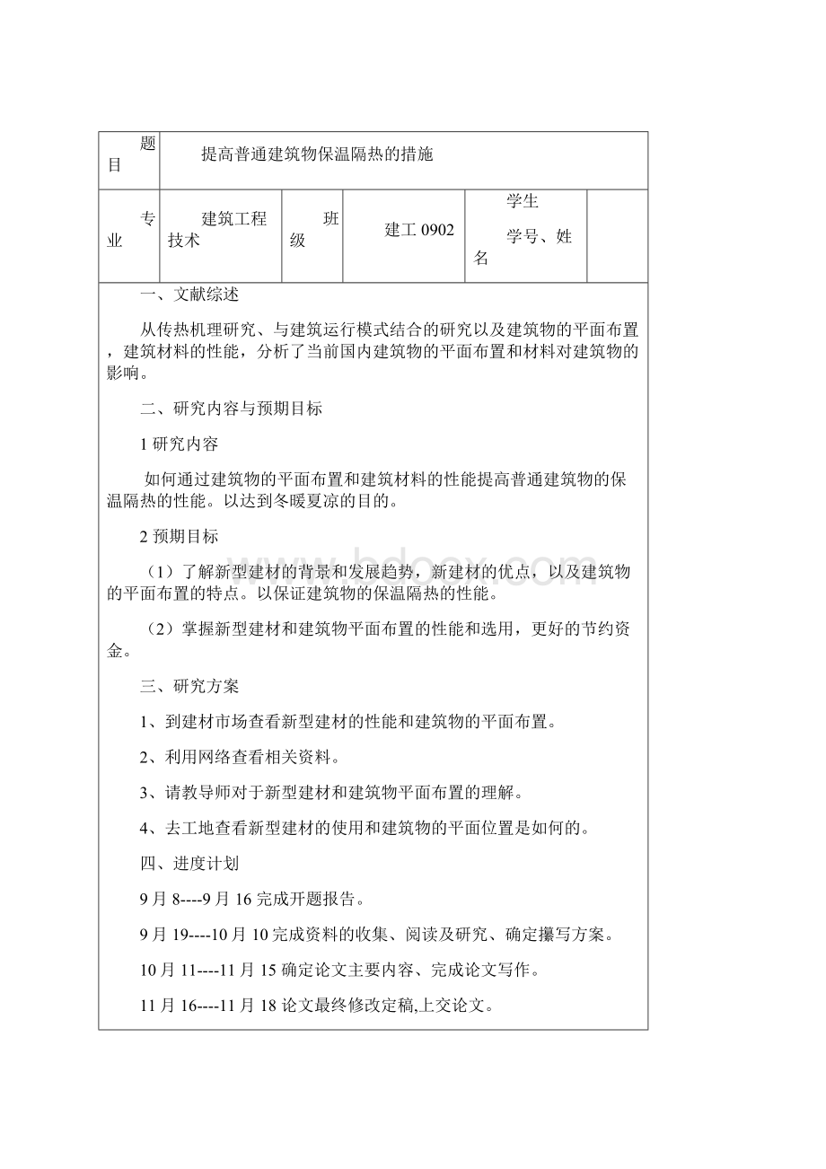 提高普通建筑的保温隔热措施文档格式.docx_第3页