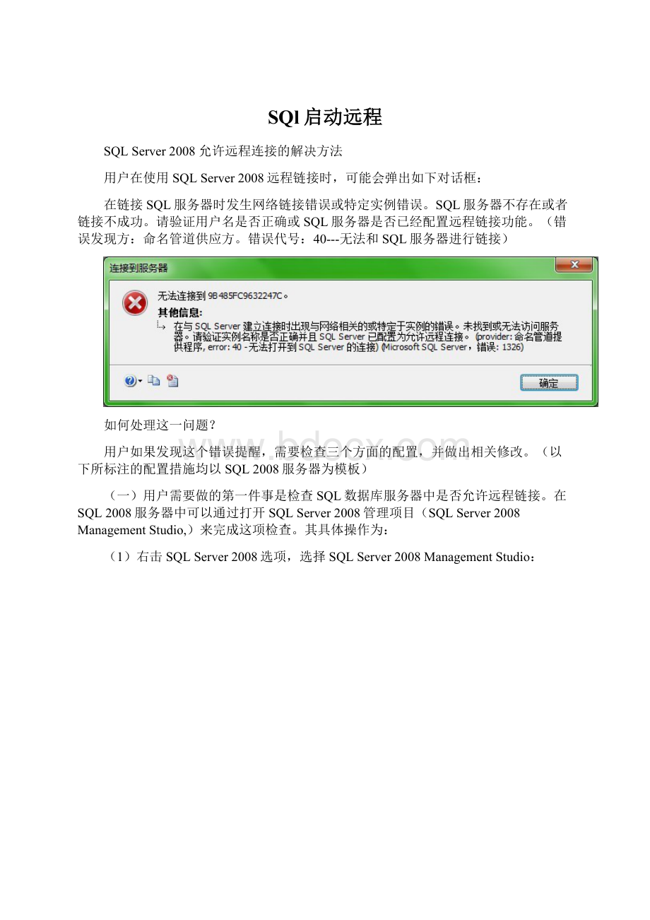 SQl启动远程Word文档下载推荐.docx