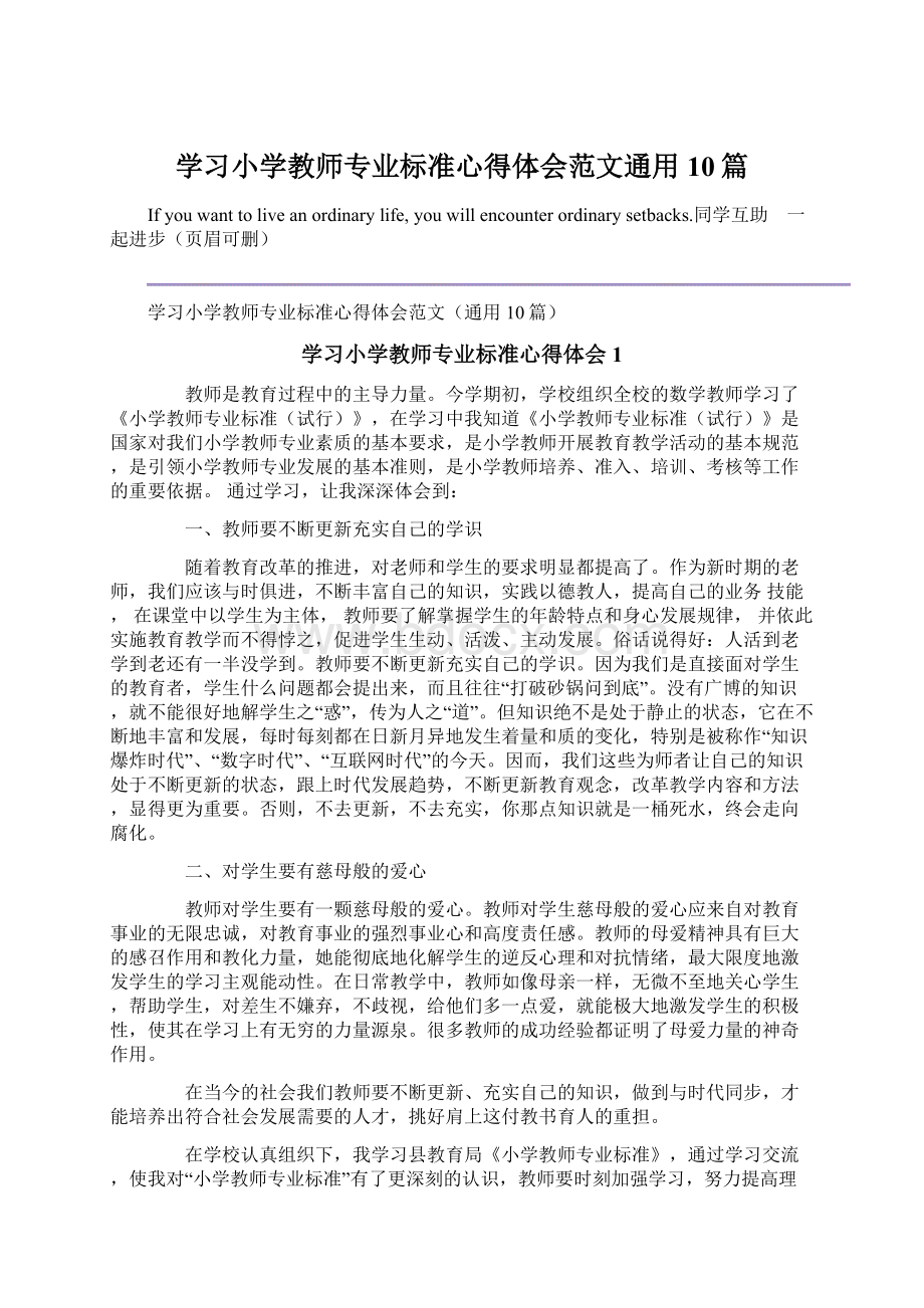 学习小学教师专业标准心得体会范文通用10篇.docx