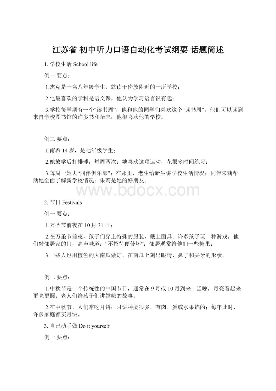 江苏省 初中听力口语自动化考试纲要 话题简述.docx