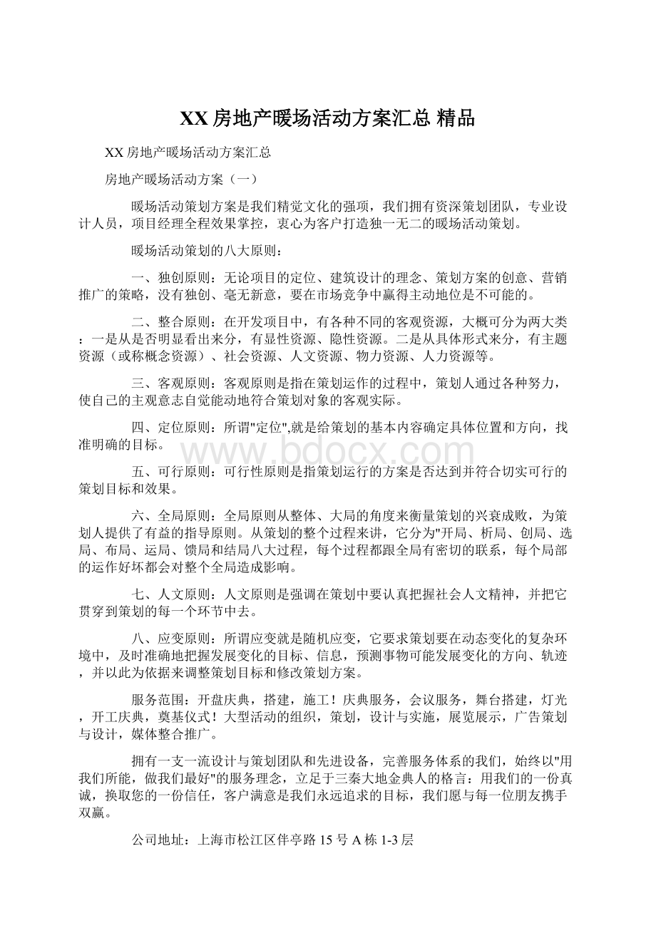 XX房地产暖场活动方案汇总 精品Word文档格式.docx