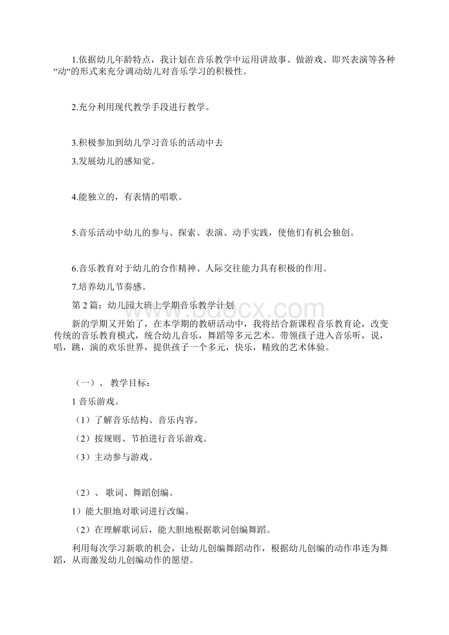 大班上学期音乐计划共3篇Word文件下载.docx_第2页