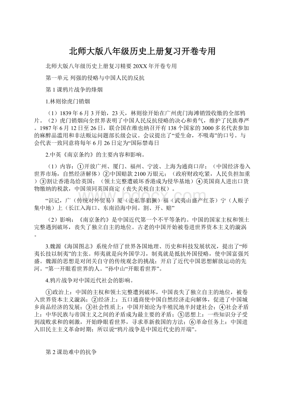 北师大版八年级历史上册复习开卷专用Word格式文档下载.docx